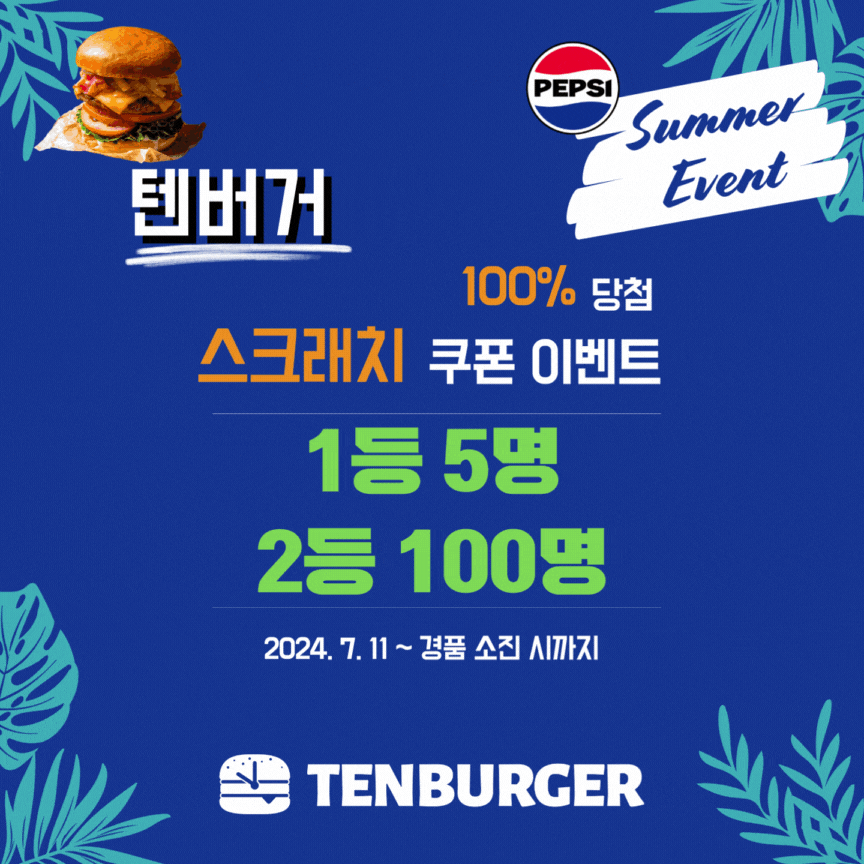 텐버거_펩시프로모션